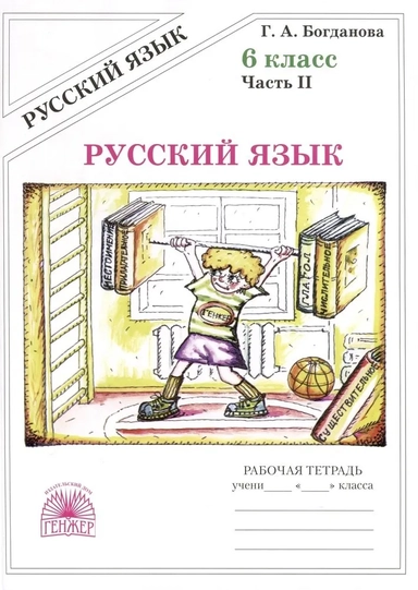 Русский язык. 6 класс. Рабочая тетрадь. В 2-х частях. Часть 2: купить с доставкой по Кипру или в книжных магазинах Букберри в Лимасоле, Ларнаке и Пафосе