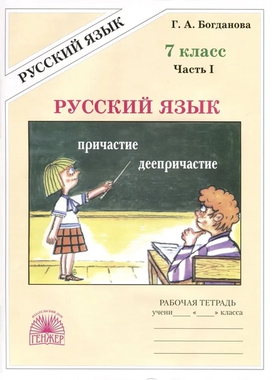 Русский язык. 7 класс. Рабочая тетрадь. В 2-х частях. Часть 1: купить с доставкой по Кипру или в книжных магазинах Букберри в Лимасоле, Ларнаке и Пафосе