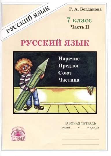 Русский язык. 7 класс. Рабочая тетрадь. В 2-х частях. Часть 2: купить с доставкой по Кипру или в книжных магазинах Букберри в Лимасоле, Ларнаке и Пафосе
