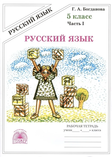 Русский язык. 5 класс. Рабочая тетрадь. В 2-х частях: купить с доставкой по Кипру или в книжных магазинах Букберри в Лимасоле, Ларнаке и Пафосе