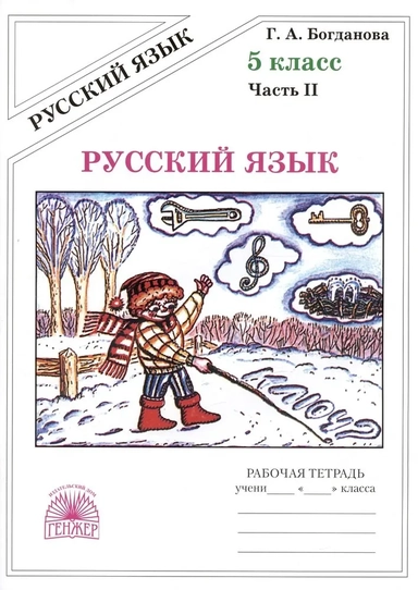 Русский язык. 5 класс. Рабочая тетрадь. В 2-х частях: купить с доставкой по Кипру или в книжных магазинах Букберри в Лимасоле, Ларнаке и Пафосе