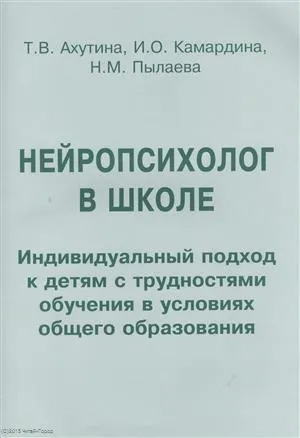 Нейропсихолог в школе. Пособие для педагогов. Индивидуальный подход к детям с трудностями обучения: купить с доставкой по Кипру или в книжных магазинах Букберри в Лимасоле, Ларнаке и Пафосе