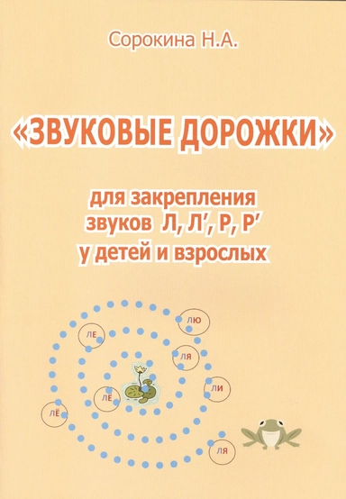Звуковые дорожки для закрепления звуков Л, Л', Р, Р': купить с доставкой по Кипру или в книжных магазинах Букберри в Лимасоле, Ларнаке и Пафосе