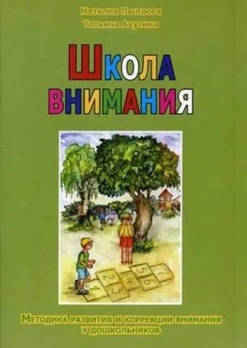 Школа внимания. Методика развития и коррекции внимания у дошкольников: купить с доставкой по Кипру или в книжных магазинах Букберри в Лимасоле, Ларнаке и Пафосе