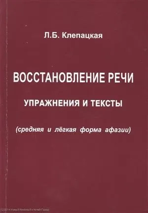 Восстановление речи. Упражнения и тексты (средняя и легкая форма афазии): купить с доставкой по Кипру или в книжных магазинах Букберри в Лимасоле, Ларнаке и Пафосе