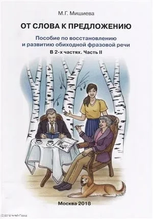 От слова к предложению. Пособие по восстановлению и развитию обиходной фразовой речи. В. 2 ч. Ч. 2: купить с доставкой по Кипру или в книжных магазинах Букберри в Лимасоле, Ларнаке и Пафосе