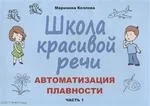 Школа красивой речи. Автоматизация плавности. Часть 1: купить с доставкой по Кипру или в книжных магазинах Букберри в Лимасоле, Ларнаке и Пафосе