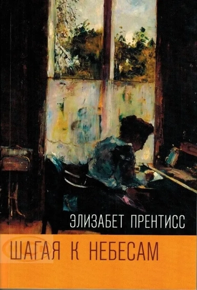 Шагая к Небесам: купить с доставкой по Кипру или в книжных магазинах Букберри в Лимасоле, Ларнаке и Пафосе