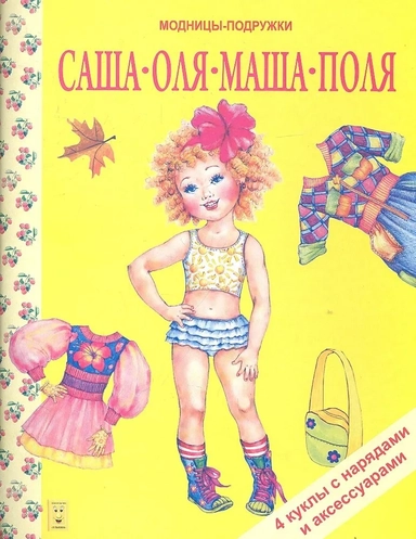 Саша, Оля, Маша, Поля: купить с доставкой по Кипру или в книжных магазинах Букберри в Лимасоле, Ларнаке и Пафосе