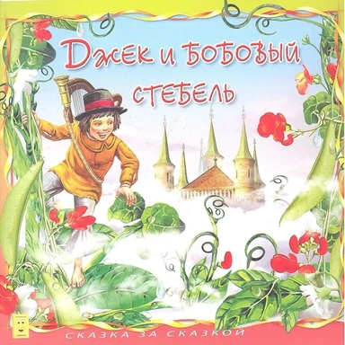 Джек и бобовый стебель: купить с доставкой по Кипру или в книжных магазинах Букберри в Лимасоле, Ларнаке и Пафосе