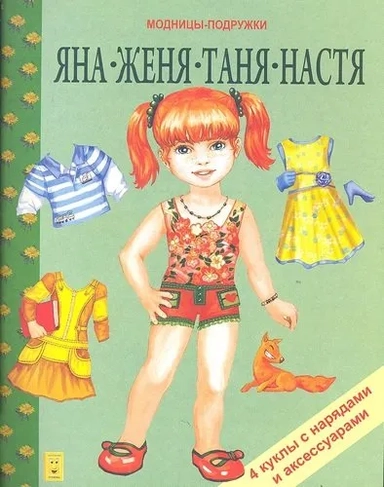 Яна, Женя, Таня, Настя: купить с доставкой по Кипру или в книжных магазинах Букберри в Лимасоле, Ларнаке и Пафосе