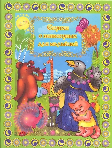 Стихи о животных для малышей: купить с доставкой по Кипру или в книжных магазинах Букберри в Лимасоле, Ларнаке и Пафосе