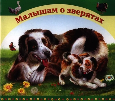 Малышатам о зверятах: купить с доставкой по Кипру или в книжных магазинах Букберри в Лимасоле, Ларнаке и Пафосе