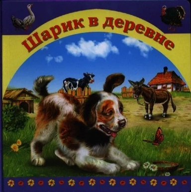 Шарик в деревне: купить с доставкой по Кипру или в книжных магазинах Букберри в Лимасоле, Ларнаке и Пафосе