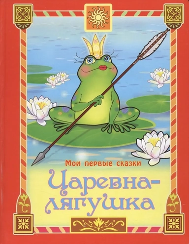 Царевна-лягушка: купить с доставкой по Кипру или в книжных магазинах Букберри в Лимасоле, Ларнаке и Пафосе