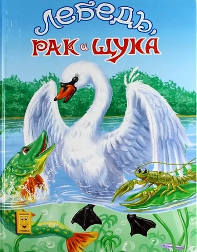 Лебедь, рак и щука: купить с доставкой по Кипру или в книжных магазинах Букберри в Лимасоле, Ларнаке и Пафосе