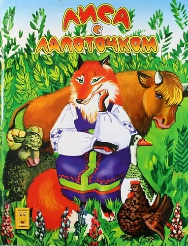 Лиса с лапоточком: купить с доставкой по Кипру или в книжных магазинах Букберри в Лимасоле, Ларнаке и Пафосе