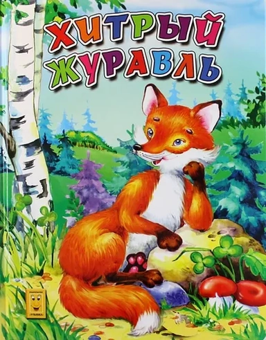 Хитрый журавль: купить с доставкой по Кипру или в книжных магазинах Букберри в Лимасоле, Ларнаке и Пафосе