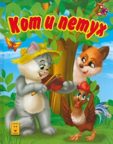 Кот и петух: купить с доставкой по Кипру или в книжных магазинах Букберри в Лимасоле, Ларнаке и Пафосе