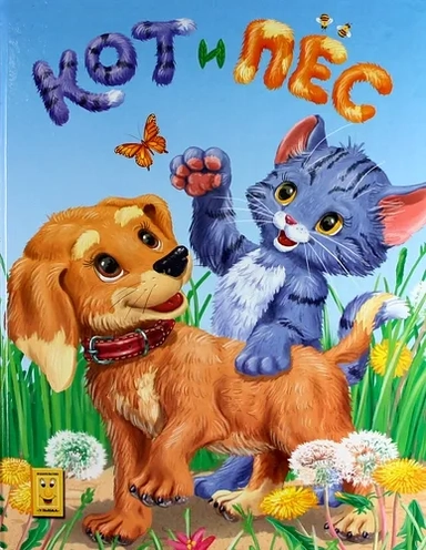 Кот и Пес (карт): купить с доставкой по Кипру или в книжных магазинах Букберри в Лимасоле, Ларнаке и Пафосе