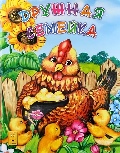 Дружная семейка: купить с доставкой по Кипру или в книжных магазинах Букберри в Лимасоле, Ларнаке и Пафосе