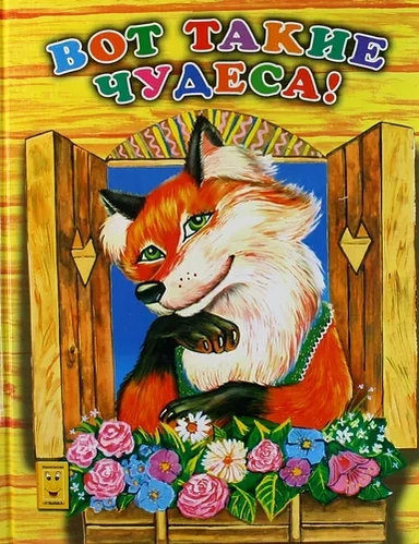 Вот такие чудеса: купить с доставкой по Кипру или в книжных магазинах Букберри в Лимасоле, Ларнаке и Пафосе