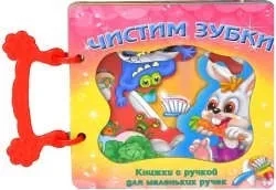 Книжка с ручкой. Чистим зубки: купить с доставкой по Кипру или в книжных магазинах Букберри в Лимасоле, Ларнаке и Пафосе