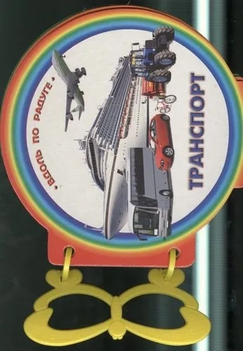 Книжка с ручкой. Транспорт: купить с доставкой по Кипру или в книжных магазинах Букберри в Лимасоле, Ларнаке и Пафосе