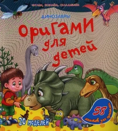 Оригами для детей. Динозавры: купить с доставкой по Кипру или в книжных магазинах Букберри в Лимасоле, Ларнаке и Пафосе