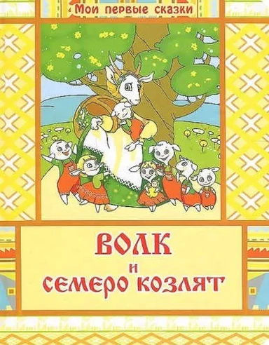 Волк и семеро козлят: купить с доставкой по Кипру или в книжных магазинах Букберри в Лимасоле, Ларнаке и Пафосе