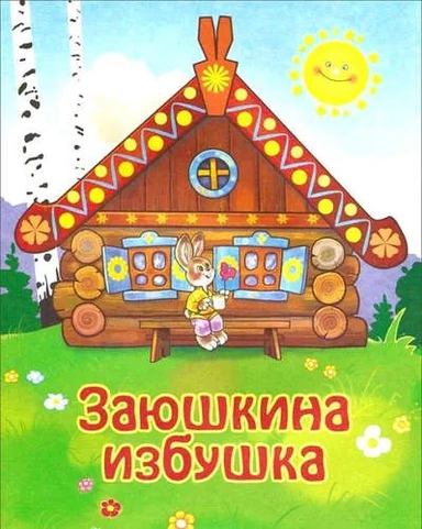 Заюшкина избушка: купить с доставкой по Кипру или в книжных магазинах Букберри в Лимасоле, Ларнаке и Пафосе
