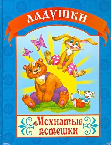 Мохнатые потешки: купить с доставкой по Кипру или в книжных магазинах Букберри в Лимасоле, Ларнаке и Пафосе