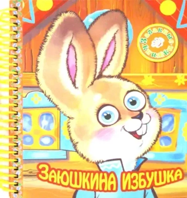 Заюшкина избушка (на пружине): купить с доставкой по Кипру или в книжных магазинах Букберри в Лимасоле, Ларнаке и Пафосе