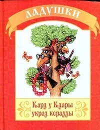 Карл у Клары украл корралы: купить с доставкой по Кипру или в книжных магазинах Букберри в Лимасоле, Ларнаке и Пафосе