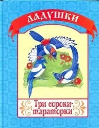 Три сороки-тараторки: купить с доставкой по Кипру или в книжных магазинах Букберри в Лимасоле, Ларнаке и Пафосе