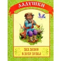 Дед Додон в дуду дудел: купить с доставкой по Кипру или в книжных магазинах Букберри в Лимасоле, Ларнаке и Пафосе