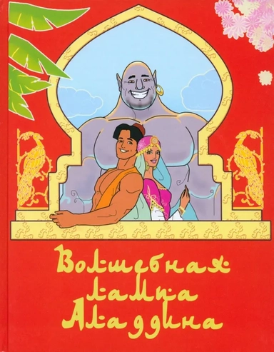 Волшебная лампа Аладдина: купить с доставкой по Кипру или в книжных магазинах Букберри в Лимасоле, Ларнаке и Пафосе