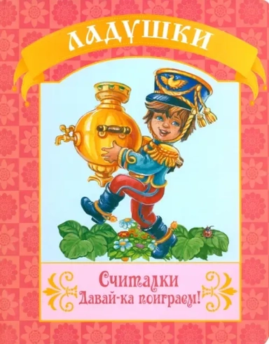 Считалки. Давай-ка поиграем!: купить с доставкой по Кипру или в книжных магазинах Букберри в Лимасоле, Ларнаке и Пафосе