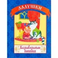 Колыбельные песенки: купить с доставкой по Кипру или в книжных магазинах Букберри в Лимасоле, Ларнаке и Пафосе