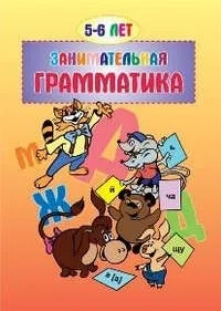 Занимательная грамматика. 5-6 лет: купить с доставкой по Кипру или в книжных магазинах Букберри в Лимасоле, Ларнаке и Пафосе