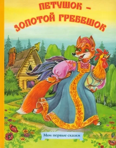 Петушок,золотой гребешок: купить с доставкой по Кипру или в книжных магазинах Букберри в Лимасоле, Ларнаке и Пафосе
