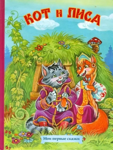 Кот и лиса: купить с доставкой по Кипру или в книжных магазинах Букберри в Лимасоле, Ларнаке и Пафосе