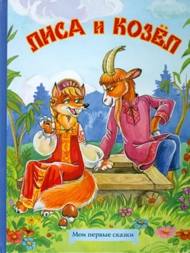 Лиса и Козел: купить с доставкой по Кипру или в книжных магазинах Букберри в Лимасоле, Ларнаке и Пафосе