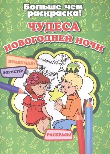 Чудеса новогодней ночи: купить с доставкой по Кипру или в книжных магазинах Букберри в Лимасоле, Ларнаке и Пафосе