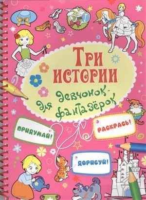 Для девчонок-фантазерок: купить с доставкой по Кипру или в книжных магазинах Букберри в Лимасоле, Ларнаке и Пафосе