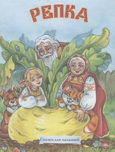 Репка: купить с доставкой по Кипру или в книжных магазинах Букберри в Лимасоле, Ларнаке и Пафосе