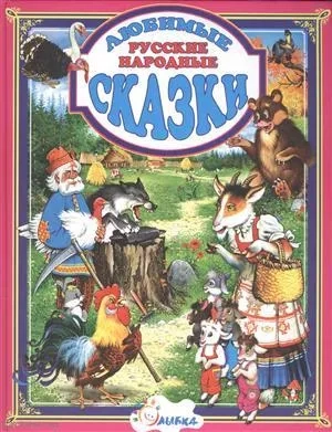 Сборник. Любимые сказки. Русские народные: купить с доставкой по Кипру или в книжных магазинах Букберри в Лимасоле, Ларнаке и Пафосе