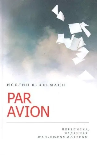 Par Avion. Переписка, изданная Жан-Люком Форером: купить с доставкой по Кипру или в книжных магазинах Букберри в Лимасоле, Ларнаке и Пафосе