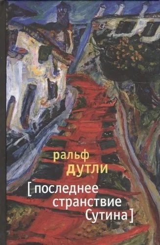 Последнее странствие Сутина: купить с доставкой по Кипру или в книжных магазинах Букберри в Лимасоле, Ларнаке и Пафосе