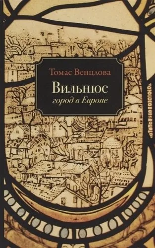 Вильнюс.Город в Европе: купить с доставкой по Кипру или в книжных магазинах Букберри в Лимасоле, Ларнаке и Пафосе